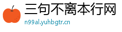 三句不离本行网